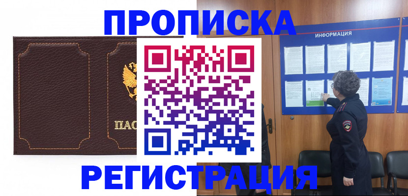 прописка в Балаково